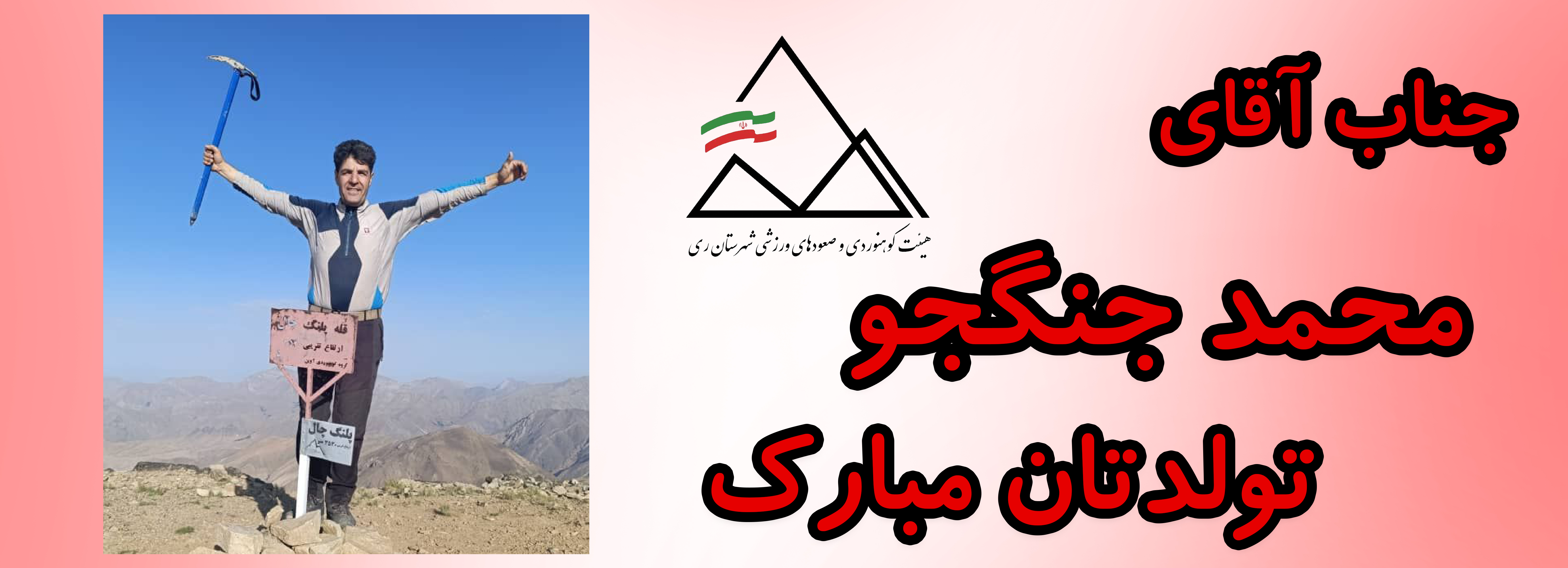 جناب آقای محمد جنگجو تولدت مبارک